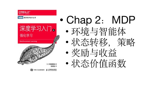 [纳什荐书][强化学习] chap2 MDP（马尔可夫决策过程），最优策略与最优状态价值