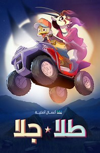 Series - Cartoon - Tala wa Jala - 2023 Watch Online، Video، Trailer، photos، Reviews، Showtimes