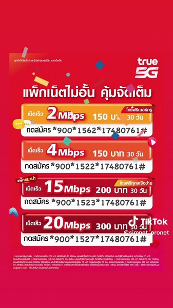 โปรเน็ตทรูมูฟลูกค้าเปิดเบอร์ใหม่ สมัครเน็ตไม่ลดสปีด 15Mbps โทรฟรีทุกค่าย เดือนละ 200บาท