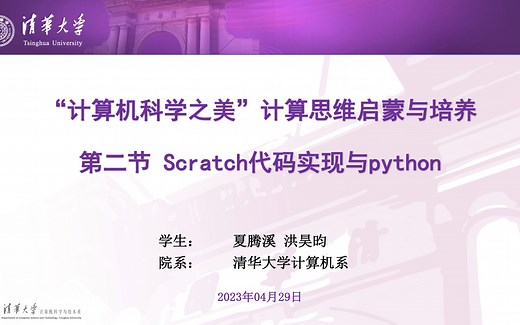 计算机科学之美 第二课 Scratch代码实现与python