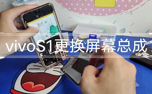 手机换屏教程：vivoS1手机更换屏幕总成详细教学。up教你学会了，自己在家也能修，就不用花高价去店里修了。学费一个赞一个币