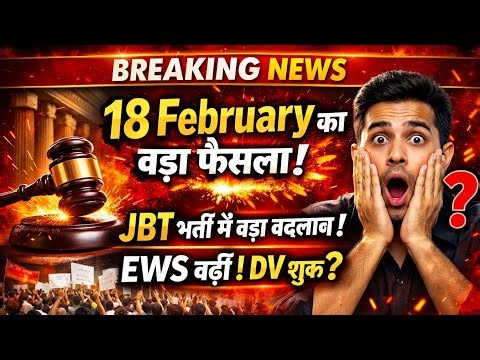 JBT Bharti 18 February Court Case Order | JBT Bharti Haryana | JBT News