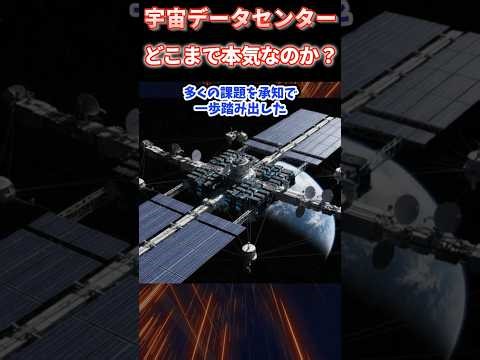 宇宙AIデータセンター構想は実現するのか？── 地上のデータセンターが限界に達する理由｜Neo Tech World