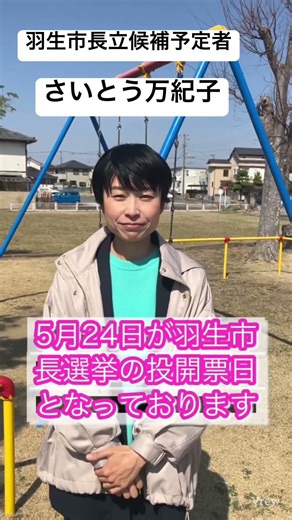 【5月24日は？】#羽生市 #さいとう万紀子 #市長選挙