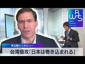 中国による台湾の軍事侵攻の可能性…日本への影響は？ 米エスパー前国防長官単独インタビュー【未公開版】（2022年8月3日）