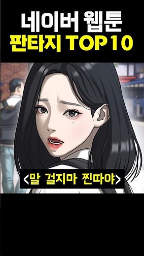 네이버 웹툰 판타지 TOP10
