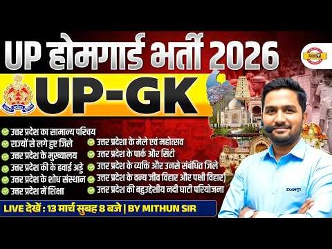 UP HOME GUARD UP-GK CLASS | UP POLICE HOME GUARD UP-GK PRACTICE SET | BY MITHUN SIR