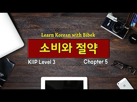 KIIP Level 3 | Chapter 5 소비와 절약 - Part 1