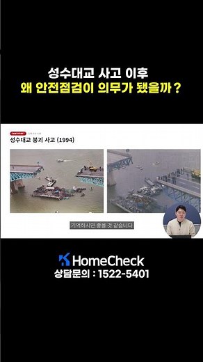 성수대교 붕괴 사고 이후 왜 안전점검이 의무가 됐을까?? #정기안전점검 #시설물안전법 #안전점검