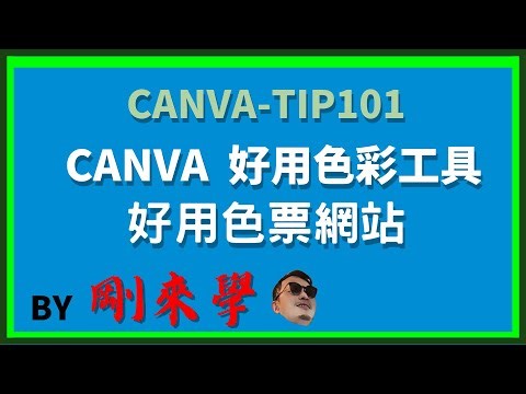 CANVA-TIP101 CANVA好用色彩工具