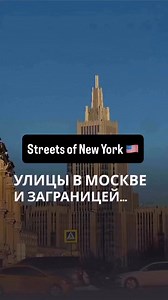 New York vs Moscow #newyork #moscow Follow me on Instagram: https://www.instagram.com/igor_in_russia?igsh=MXd5anh4MGJmMzFmaw==&utm_source=qr | Igor in Russia
