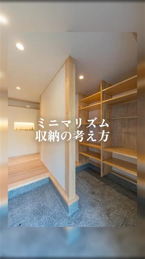 株式会社イトコー | 豊川･豊橋･新城･蒲郡･田原で木の家の注文住宅 |家づくり|工務店 on Instagram: "ミニマリズムの収納の考え方🧺 「必要最低限」とは言っても収納は必要。 趣味の登山道具は部屋に持ち込まない⛰️ 玄関の土間収納なら たっぷり収納で整理整頓できます✨ ウォークインクローゼットは 脱衣隣接なので素早く収納できます👖 大事なことは使う時にすぐ取り出せること。 ミニマリストなら収納はオープン棚 見た目と使い勝手を両立できます🤝🏻 ＝＝＝＝＝＝＝＝＝＝＝＝＝＝＝ 豊川・豊橋・新城・蒲郡・田原で お家づくりをご検討の方 大歓迎！ 50以上の家づくり事例写真や ムービーをHPで公開中！ 詳細はプロフィールから♪↓ @itokostyle #木の家 #おしゃれな家 #住まい #無垢材 #自然素材の家 #高気密高断熱 #新築注文住宅 #造作家具 #木造 #家事動線 #家づくり計画 #暮らしを楽しむ家づくり #自由設計の家 #省エネ住宅 #ナチュラルな家 #施工写真 #ナチュラルハウス #建築実例 #愛知工務店 #豊橋工務店 #豊川工務店 #イトコー #施工事例集