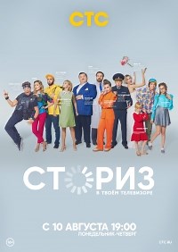 Сериал Сториз 1 сезон  смотреть онлайн бесплатно!