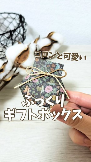 まい⌇気持ちを贈る手作りギフト on Instagram: "コロンと可愛い ぷっくりギフトボックス🌿 ✄-------------- 折り紙たった1枚で 香水瓶みたいに、ころんと愛らしいフォルム𓂃𓈒𓏸 お守りみたいに手のひらサイズに気持ちを込めて🫶 ビニールタイやリボンでアレンジすれば 世界にひとつだけのギフトに𖤐˒˒ 折り紙の柄を変えるだけで 季節やシーンに合わせて楽しめるよ🍃 簡単＆とびきり可愛いから、 ぜひ保存して作ってみてね🙂‍↕️💐 ✄-------------- このアカウントでは ▷身近な材料でできる ▷簡単なのにおしゃれ ▷手作りで気持ちを贈る ちょっとしたひと手間で 日常にあるものが特別な贈り物になるヒントを発信中🕊️🌿 手作りが苦手な人も大丈夫✨ 一緒に楽しもう😊💕 いいね&フォロー励みになります🩷 #折り紙 #ハンドメイド #簡単ラッピング #折り紙好きな人と繋がりたい"