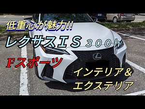【レクサスIS300h】Fスポーツ内外装の紹介