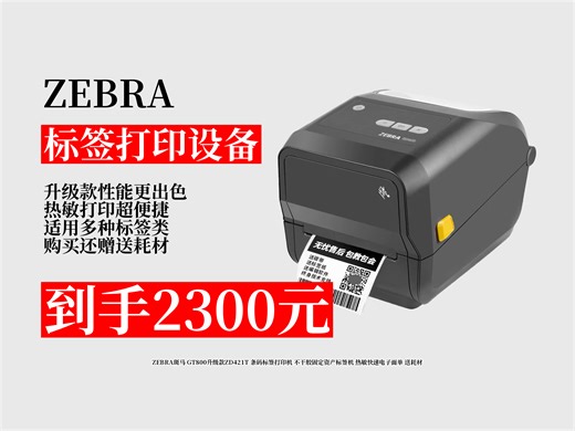 超绝！ZEBRA斑马GT800升级款ZD421T条码标签打印机，热敏便捷，适用多类标签，入手不亏！