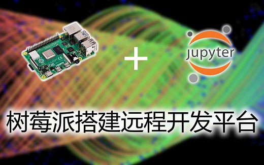 [树莓派]搭建jupyter远程开发工具