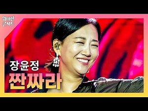 장윤정 - 짠짜라 I 2025 위대한콘서트