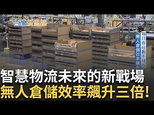 物流革命的下一步 直擊新世代無人倉儲！產銷無人化能否成真？電商打造大型智慧倉儲 AI運算成最強軍師！物流機器人全年無休 倉儲效率飆升三倍！｜主播 李文儀｜【台灣新思路】20250331｜三立iNEWS