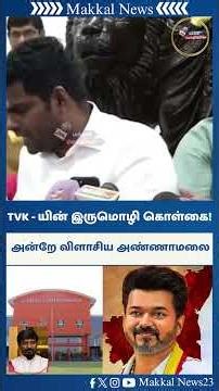 இருமொழி கொள்கை 😳 K. Annamalai தெறிக்கவிட்ட பேச்சு!