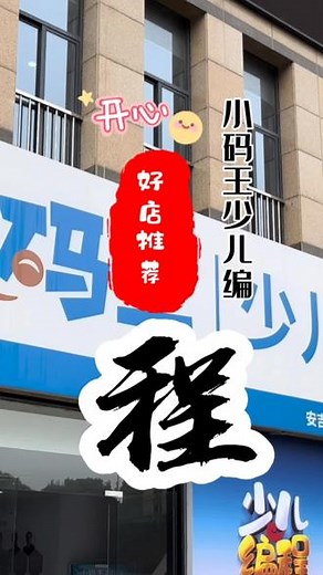 @小码王编程（安吉店） 9.9💰少儿编程体验课