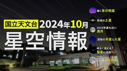 2024年10月の星空情報（輝く宵の明星／見頃の土星／2024年最も近い満月／深夜の木星と火星／明るく見える？彗星に注目／10月の月の暦）