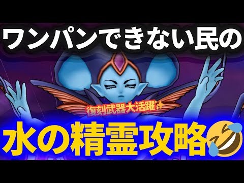 【ドラクエウォーク】復刻武器が大活躍した水の精霊セミオート！！ワンパンできない民なのでこうしました……【まぼろしSPメガモン】