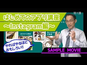 【はじめてのアプリ講座〜Instagram編〜】 サンプルムービー