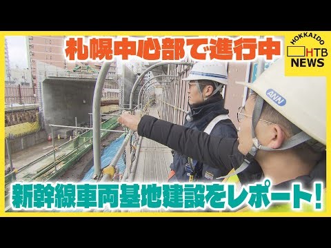 開業10周年迎える北海道新幹線 札幌延伸で街はどう変わる？車両基地と駅の建設現場をレポート