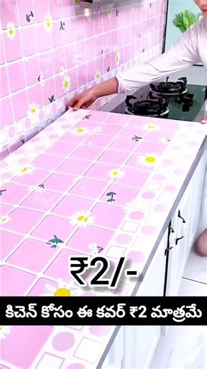 కిచెన్ కోసం ఈ స్టిక్కర్ దొరకడం చాలా బాగుంది నాకైతే premium kitchen wallpaper sheets #besthomegadgets