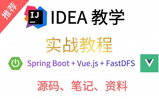【实战教程】Spring Boot Vue.js FastDFS 实现分布式图片服务器（IDEA教学、附源码）