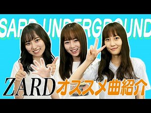 【ZARD】SARD UNDERGROUNDが選ぶ個人的名曲！！