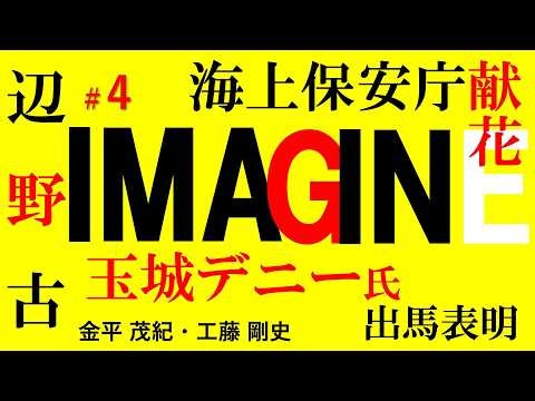 玉城デニー氏出馬表明／辺野古へ IMAGINE #4