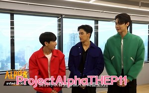 【中字】EP.11“GMMTV选秀节目”｜《ProjectAlpha》（2023.2.26）