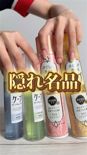 ケープ【公式】 on Instagram: "ケープの隠れ名品2選✨知ってた？👀 ⁡ #ケープ #公式アカウント #ケープ前髪部 #前髪 #水ケープ #手ぐしが通せるケープ"