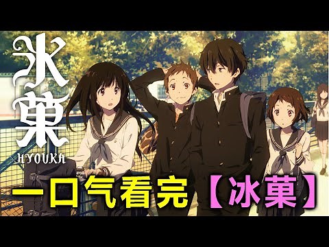 一口气看完【冰菓】