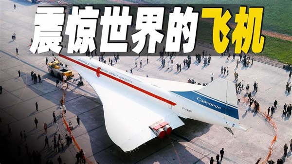 震惊世界的超级飞机，一口气看完价值100亿美元的世界最快超音速客机，惊人的科技成果令世人惊叹