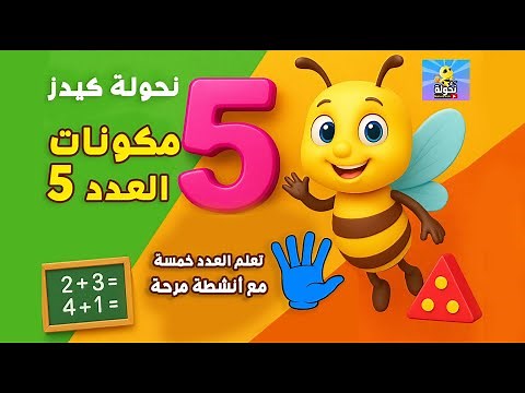 تعليم العدد 5 بطريقة ممتعة | مكونات العدد خمسة للاطفال مع انشطة مرحة