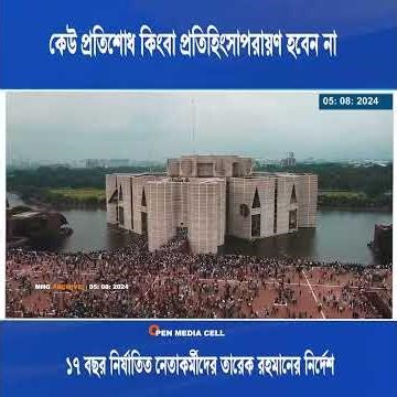 #mhglive #tariquerahman #tr4bd #তারেকরহমান #openmediacell #bnpmediacell #mhgliveexclusive