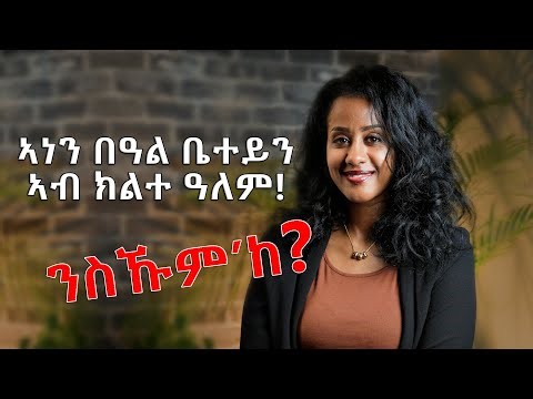 እቲ ክልተ ዓለም ናይ ናብራና!