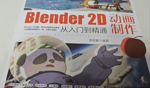 blender 2d动画制作从入门到精通
