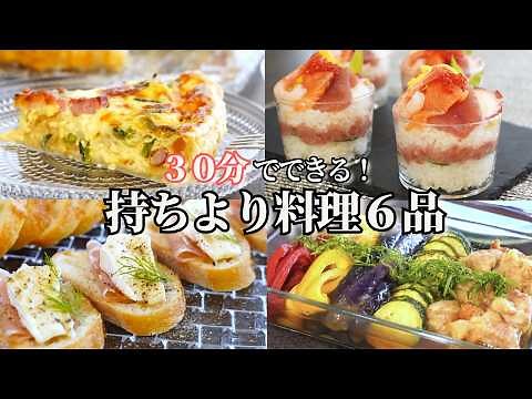 【パーティー料理】３０分で出来る持ち寄りレシピ/おもてなし料理/カップ寿司/ちらし寿司/鶏肉と夏野菜の揚げ浸し/キッシュ/サラダ/おつまみ/ワインに合う/作り置き/常備菜/夕食/時短レシピ
