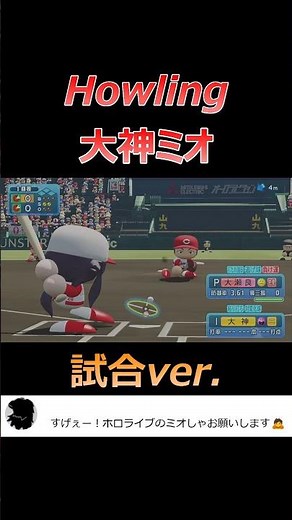 【パワプロ2024】応援歌「Howling」大神ミオ/ホロライブ/試合ver.