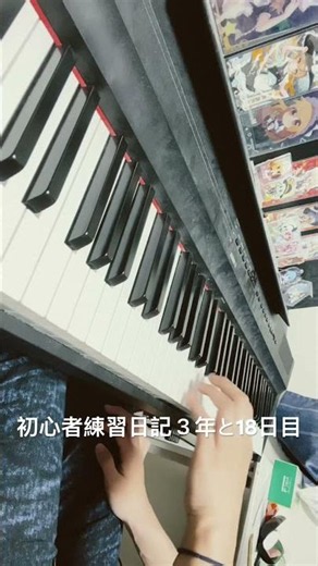 ピアノ初心者練習日記３年と18日目千本桜/黒うさp feat.初音ミク 採譜 Dさん【ピアノ楽譜】様 #ボカロ #piano