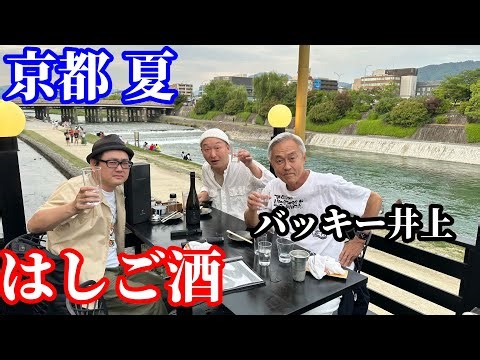 夏の京都、先斗町をハシゴ酒。酒場ライターバッキー井上氏と語らう夜。