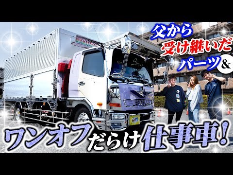 【お父さんもデコトラ乗り】親子二世代で受け継がれるマーカー！ワンオフだらけのふそうファイター！