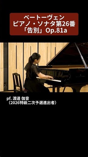 【2026特級】ベートーヴェン：ピアノ・ソナタ第26番「告別」Op.81a pf. 渡邊 伽音（2026特級二次予選進出者）