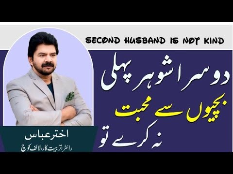 What 2 solution if the second husband is not kind with the stepdaughter | Akhter Abbas Video