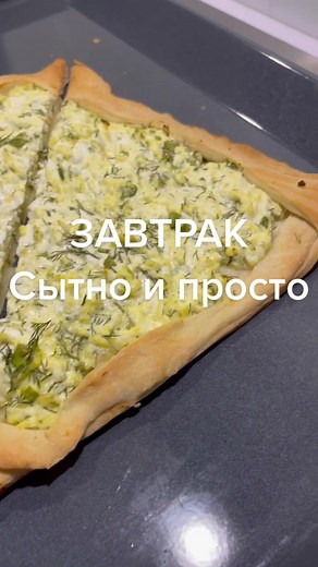 #завтрак #завтракза5минут #быстрыйзавтрак #завтракрецепт #рецептзавтрака #простыерецепты #быстрыерецепты #вкусныерецепты #творожнаявыпечка