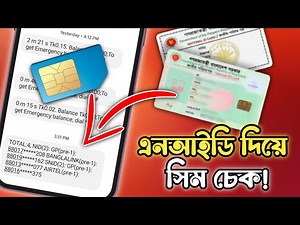 NID to SIM Check Tutorial | Total Sim Number Check with NID Tutorial in Bangla